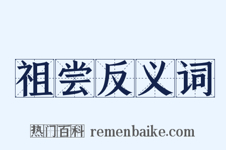 祖尝反义词是什么意思的图片